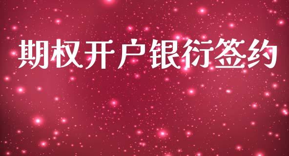 期权开户银衍签约_https://www.gongyisiwang.com_原油期货_第1张