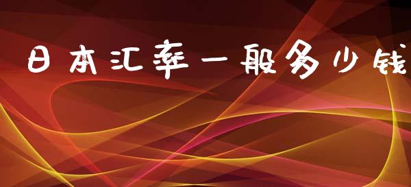 日本汇率一般多少钱_https://www.gongyisiwang.com_股指期货交易手续费_第1张