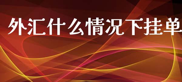 外汇什么情况下挂单_https://www.gongyisiwang.com_期货公司手续费排名_第1张