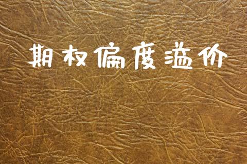 期权偏度溢价_https://www.gongyisiwang.com_股指期货_第1张