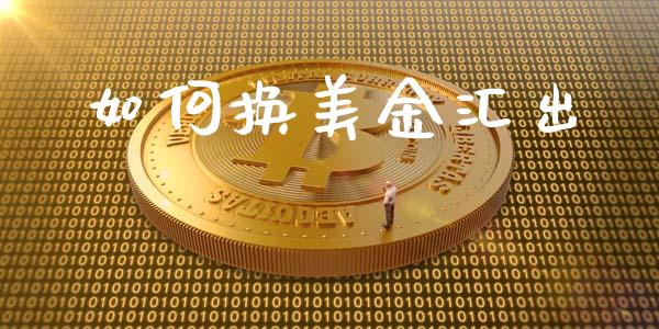如何换美金汇出_https://www.gongyisiwang.com_道指_第1张