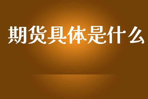 期货具体是什么_https://www.gongyisiwang.com_期货公司手续费排名_第1张