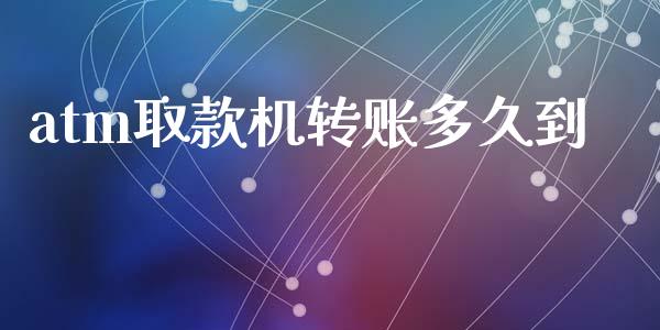 atm取款机转账多久到_https://www.gongyisiwang.com_股指期货交易手续费_第1张