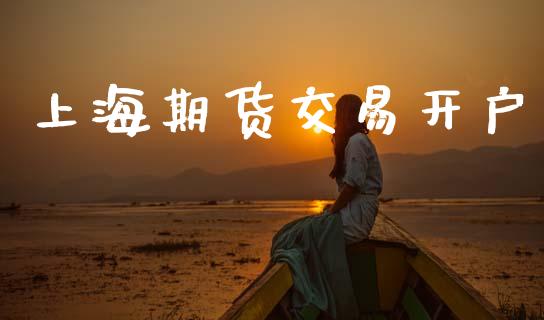 上海期货交易开户_https://www.gongyisiwang.com_广发期货手续费_第1张
