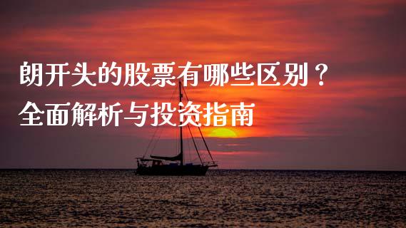 朗开头的股票有哪些区别？全面解析与投资指南_https://www.gongyisiwang.com_原油期货_第1张