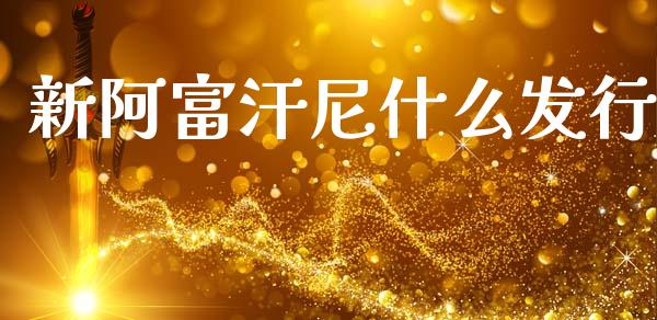 新阿富汗尼什么发行_https://www.gongyisiwang.com_道指_第1张