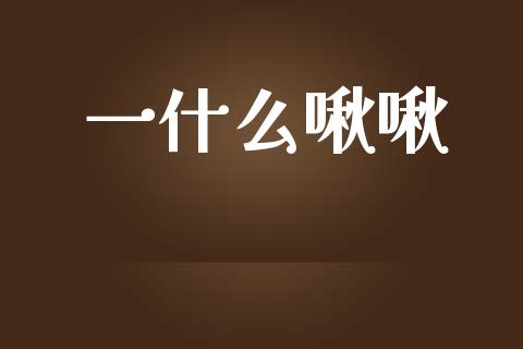 一什么啾啾_https://www.gongyisiwang.com_恒指期货_第1张