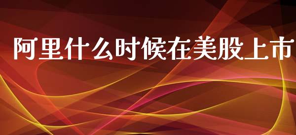 阿里什么时候在美股上市_https://www.gongyisiwang.com_期货公司手续费排名_第1张