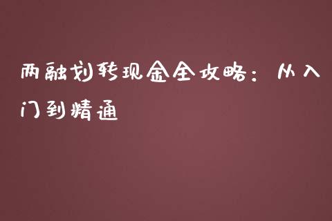 两融划转现金全攻略：从入门到精通_https://www.gongyisiwang.com_道指_第1张