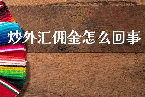 炒外汇佣金怎么回事_道指_第1张_股指期货交易手续费_广发期货手续费_期货公司手续费排名_焦炭期货手续费 炒外汇佣金怎么回事_https://www.gongyisiwang.com_道指_第1张