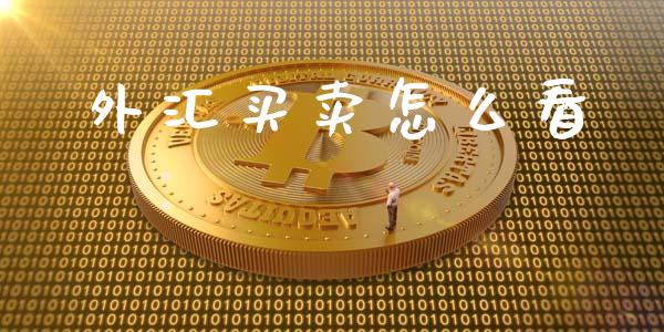 外汇买卖怎么看_https://www.gongyisiwang.com_广发期货手续费_第1张