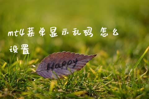 mt4菜单显示乱码 怎么设置_https://www.gongyisiwang.com_道指_第1张