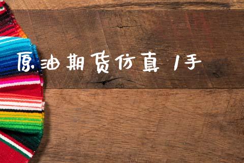 原油期货仿真 1手_https://www.gongyisiwang.com_恒指期货_第1张