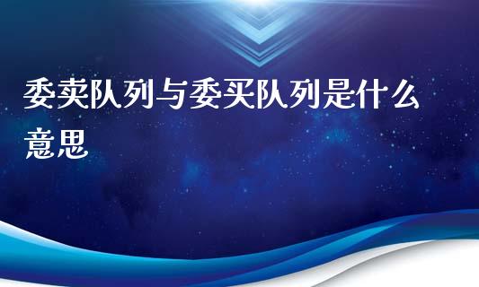 委卖队列与委买队列是什么意思_https://www.gongyisiwang.com_股指期货交易手续费_第1张