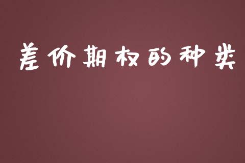 差价期权的种类_https://www.gongyisiwang.com_恒指期货_第1张