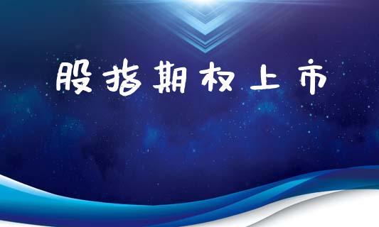 股指期权上市_期货公司手续费排名_第1张_股指期货交易手续费_广发期货手续费_期货公司手续费排名_焦炭期货手续费 股指期权上市_https://www.gongyisiwang.com_期货公司手续费排名_第1张