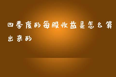 四季度的每股收益是怎么算出来的_https://www.gongyisiwang.com_道指_第1张