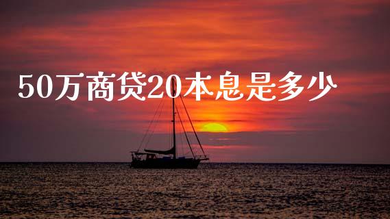 50万商贷20本息是多少_https://www.gongyisiwang.com_恒指期货_第1张
