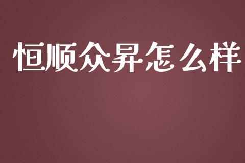 恒顺众昇怎么样_https://www.gongyisiwang.com_恒指期货_第1张