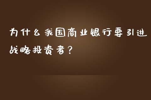 为什么我国商业银行要引进战略投资者？_https://www.gongyisiwang.com_股指期货交易手续费_第1张