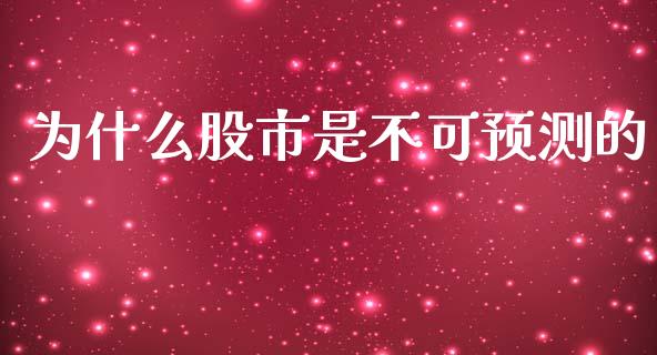 为什么股市是不可预测的_https://www.gongyisiwang.com_广发期货手续费_第1张