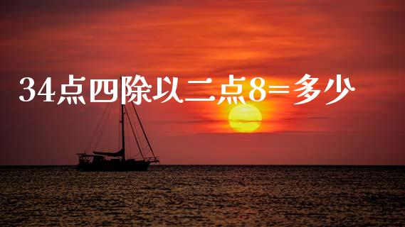 34点四除以二点8=多少_https://www.gongyisiwang.com_恒指期货_第1张