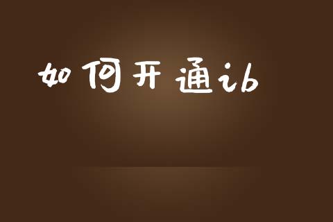 如何开通ib_https://www.gongyisiwang.com_股指期货交易手续费_第1张