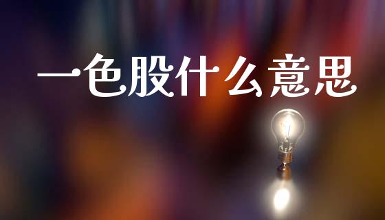 一色股什么意思_https://www.gongyisiwang.com_原油期货_第1张