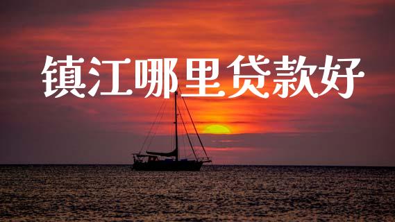 镇江哪里贷款好_https://www.gongyisiwang.com_原油期货_第1张
