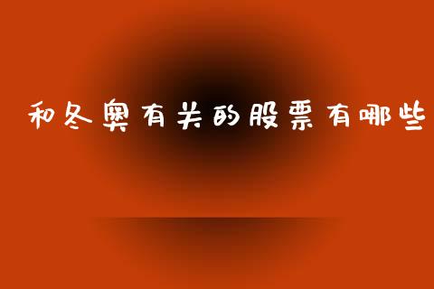 和冬奥有关的股票有哪些_https://www.gongyisiwang.com_道指_第1张