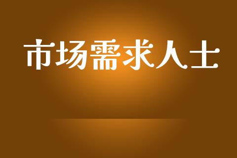 市场需求人士_https://www.gongyisiwang.com_恒指期货_第1张