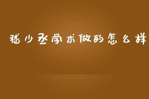 嵇少丞学术做的怎么样_https://www.gongyisiwang.com_股指期货交易手续费_第1张