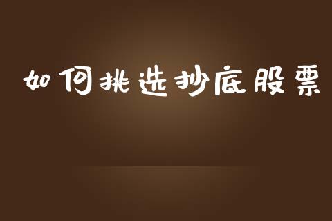 如何挑选抄底股票_https://www.gongyisiwang.com_股指期货交易手续费_第1张