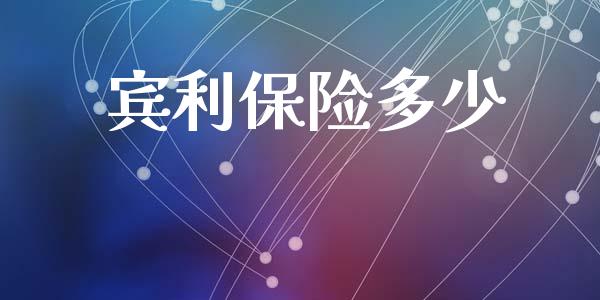 宾利保险多少_股指期货交易手续费_第1张_股指期货交易手续费_广发期货手续费_期货公司手续费排名_焦炭期货手续费 宾利保险多少_https://www.gongyisiwang.com_股指期货交易手续费_第1张