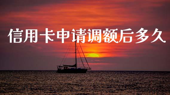 信用卡申请调额后多久_https://www.gongyisiwang.com_广发期货手续费_第1张
