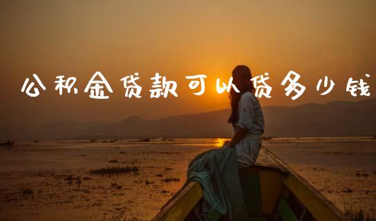 公积金贷款可以贷多少钱_https://www.gongyisiwang.com_恒指期货_第1张
