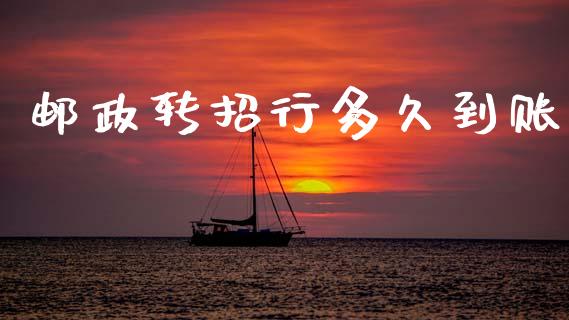 邮政转招行多久到账_https://www.gongyisiwang.com_广发期货手续费_第1张