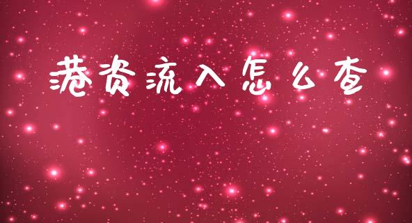 港资流入怎么查_https://www.gongyisiwang.com_焦炭期货手续费_第1张