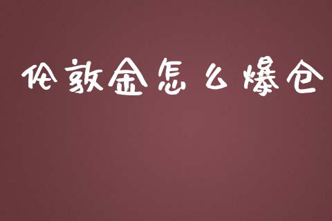 伦敦金怎么爆仓_https://www.gongyisiwang.com_期货公司手续费排名_第1张