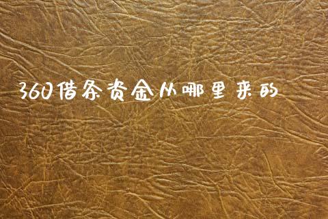 360借条资金从哪里来的_https://www.gongyisiwang.com_焦炭期货手续费_第1张