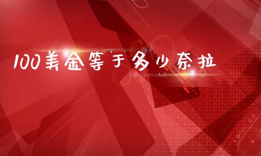 100美金等于多少奈拉_https://www.gongyisiwang.com_原油期货_第1张