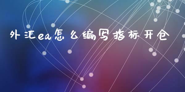 外汇ea怎么编写指标开仓_https://www.gongyisiwang.com_道指_第1张