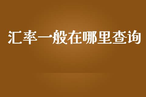 汇率一般在哪里查询_https://www.gongyisiwang.com_广发期货手续费_第1张