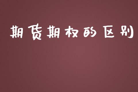 期货期权的区别_https://www.gongyisiwang.com_焦炭期货手续费_第1张