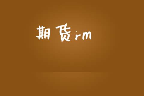 期货rm_https://www.gongyisiwang.com_恒指期货_第1张