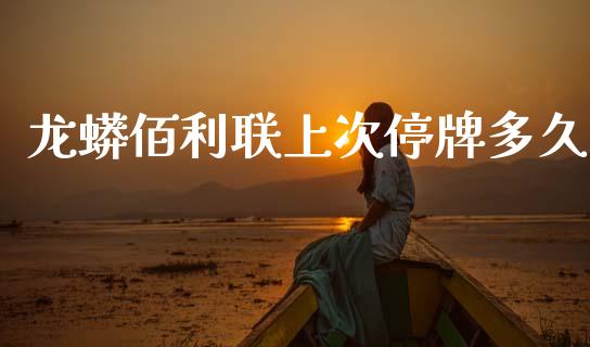 龙蟒佰利联上次停牌多久_https://www.gongyisiwang.com_焦炭期货手续费_第1张