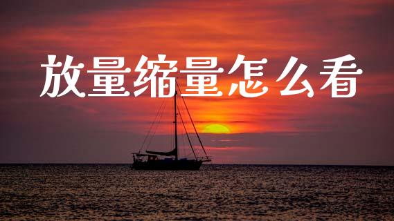 放量缩量怎么看_https://www.gongyisiwang.com_期货公司手续费排名_第1张