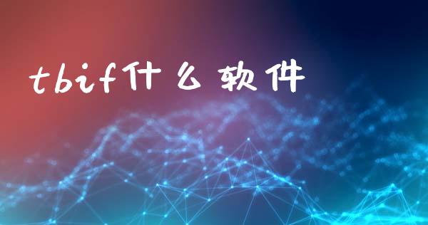 tbif什么软件_https://www.gongyisiwang.com_期货公司手续费排名_第1张