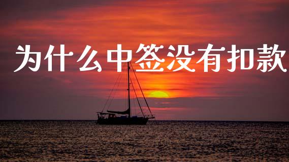 为什么中签没有扣款_https://www.gongyisiwang.com_股指期货交易手续费_第1张