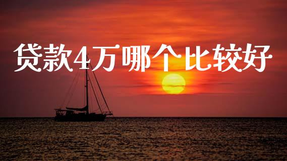 贷款4万哪个比较好_https://www.gongyisiwang.com_恒指期货_第1张